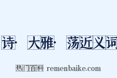 诗·大雅·荡近义词是什么意思的图片